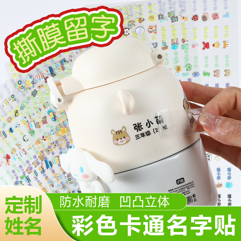 儿童姓名贴撕膜留字卡通定制