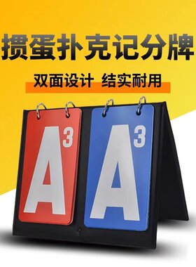 掼蛋记分牌记牌器比分牌