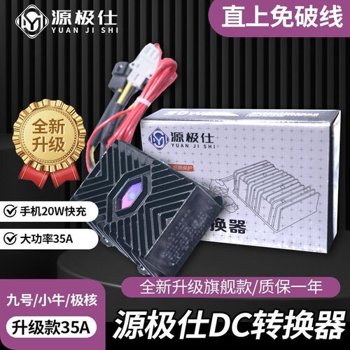 九号小牛极核直上实标增强DC转换器九号小牛极核专用大功率12V+5V