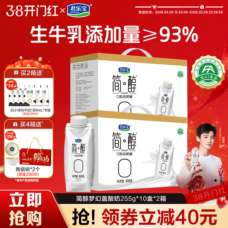 君乐宝简醇酸奶0添加蔗糖酸奶常温255g*10盒*2箱