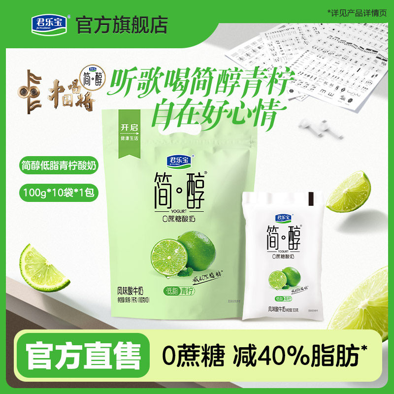 【新品上市】君乐宝简醇0蔗糖酸奶低脂青柠100g袋装风味酸牛奶
