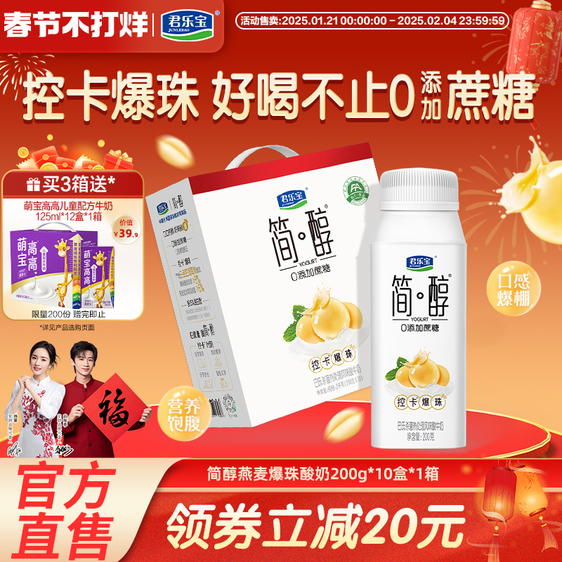 君乐宝简醇白芸豆趣食爆珠燕麦酸奶简醇0添加蔗糖酸奶整箱礼箱装