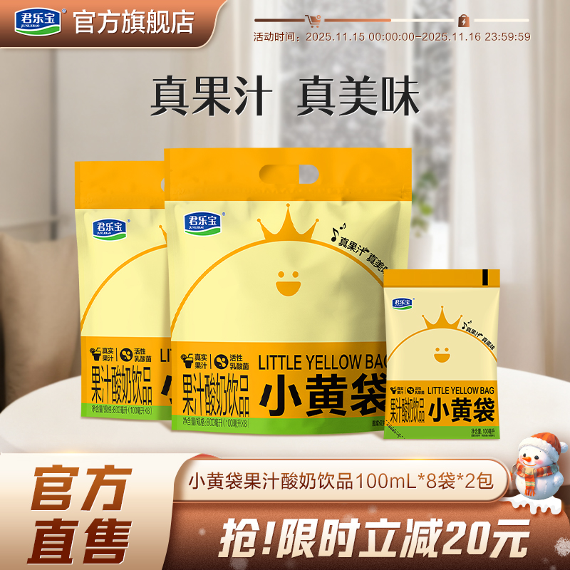 【新品上市】君乐宝小黄袋果汁酸奶饮品100ml*16袋
