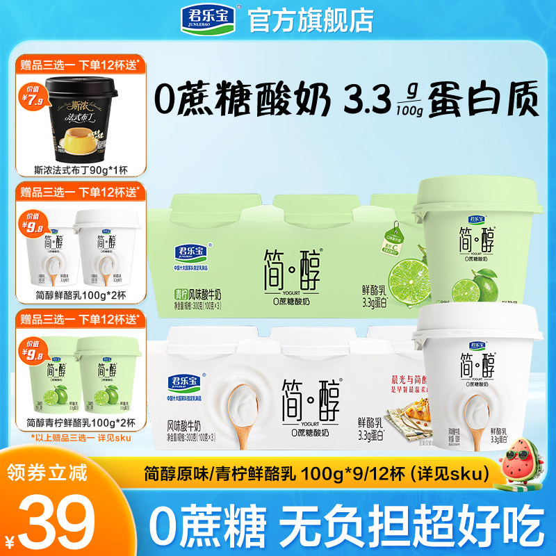 君乐宝简醇0蔗糖鲜酪乳风味酸牛奶100g*9杯/12杯