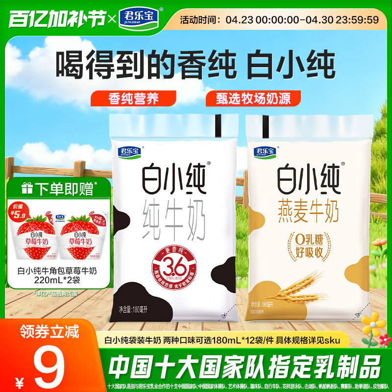 君乐宝纯牛奶白小纯牛奶原味燕麦味多口味牛奶袋装180mL散装