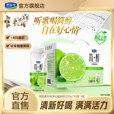 【新品上市】君乐宝简醇0蔗糖酸奶青柠口味酸奶减少40%脂肪酸奶