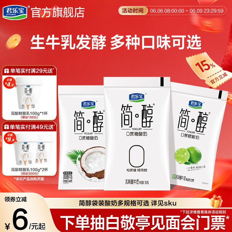 君乐宝旗舰店简醇0蔗糖酸奶袋装风味酸牛奶低温慢醇酸奶佐餐