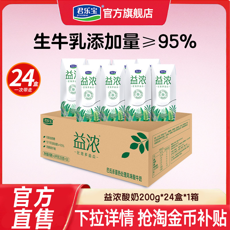君乐宝益浓酸奶0添加蔗糖酸奶200g*24盒*1箱量贩装