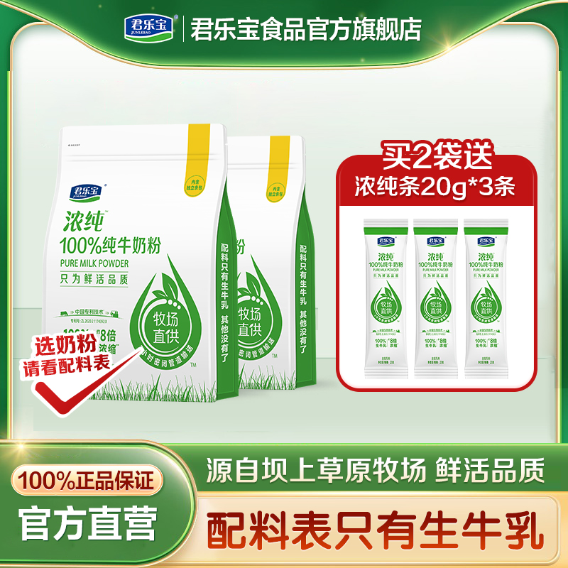 君樂(lè)寶純牛奶粉高鈣高蛋白全家粉