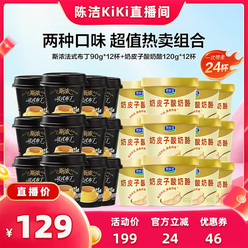 【抢现货！k姐年中盛典】君乐宝斯浓布丁12杯+奶皮子酸奶12杯