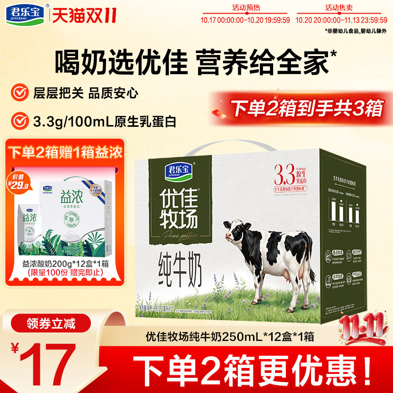 【新品】君乐宝纯牛奶优佳牧场纯牛奶早餐牛奶250ml*12盒整箱