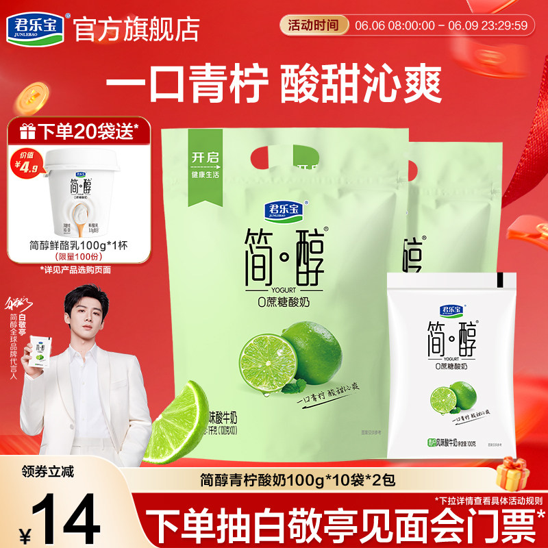 【新品上市】君乐宝简醇0蔗糖酸奶青柠100g袋装风味酸牛奶