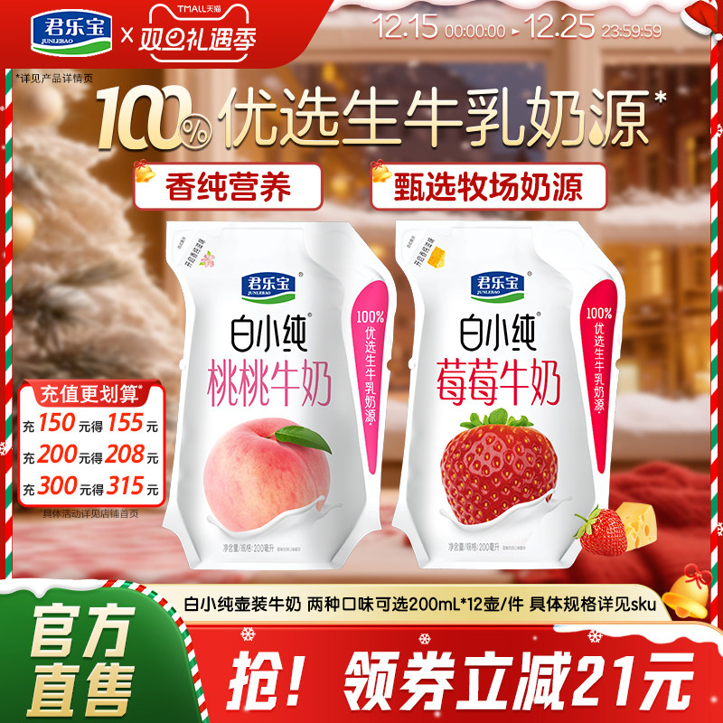 君乐宝白小纯牛奶白桃草莓味营养早餐牛奶200mL*12袋
