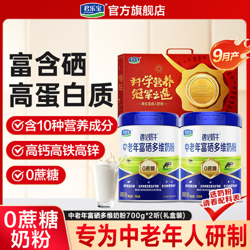 【详情页领补贴】君乐宝中老年奶粉遇见奶牛全家营养高钙富硒奶粉