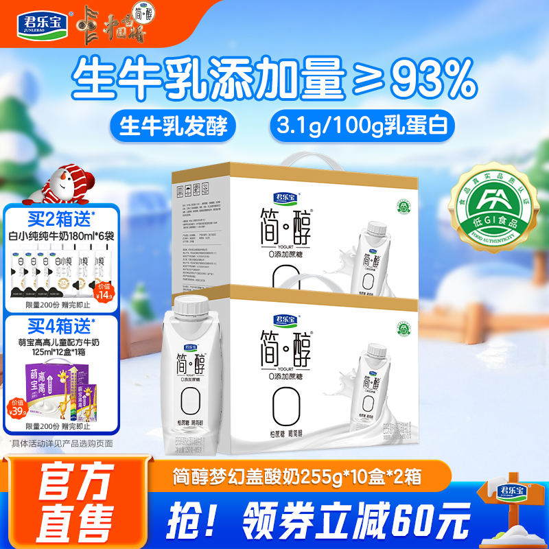 君乐宝简醇0添加蔗糖常温酸奶