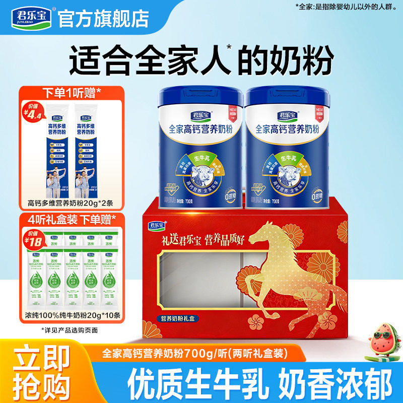 君乐宝旗舰店全家营养奶粉高钙高蛋白中老年奶粉桶装700g