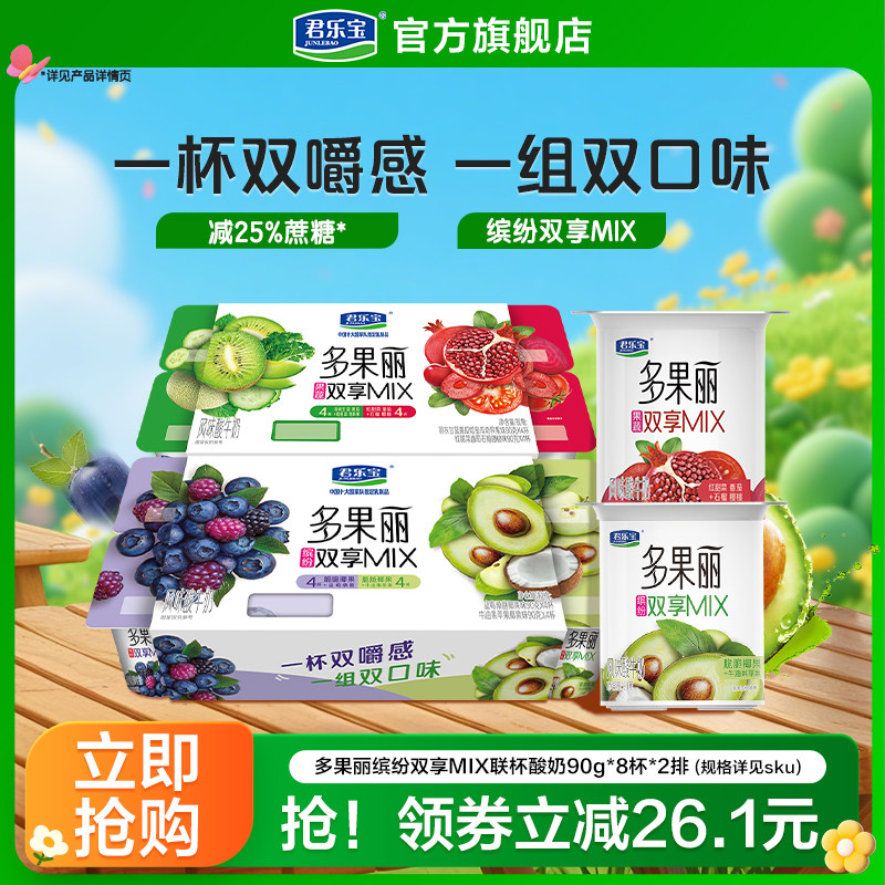 【新品上市】君乐宝多果丽双享杯牛油果苹果/蓝莓桑葚风味酸牛奶