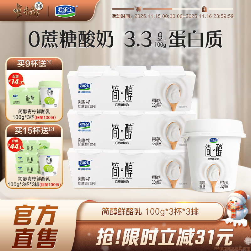 【新品上市】君乐宝简醇0蔗糖鲜酪乳风味酸牛奶100g*9杯