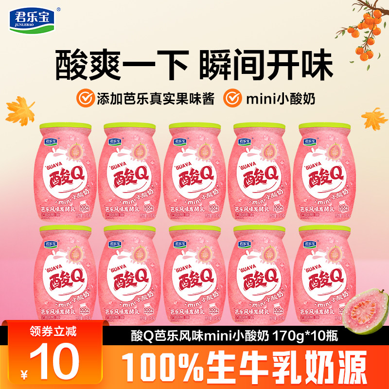 【新品上市】低温君乐宝酸Q小酸奶芭乐风味mini小酸奶170g*10瓶