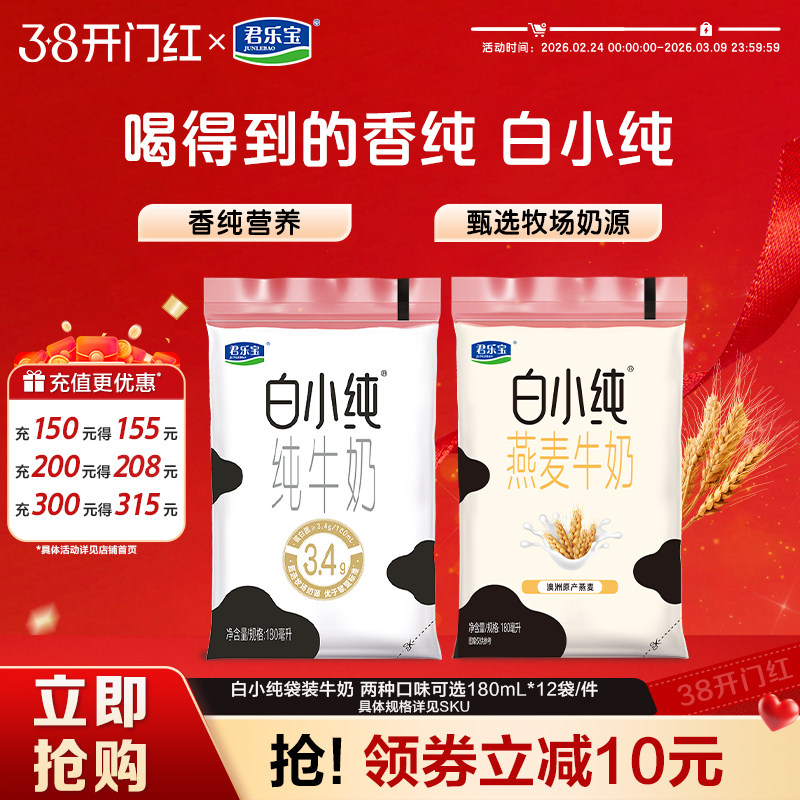 君乐宝纯牛奶白小纯牛奶原味燕麦味多口味牛奶袋装180mL散装