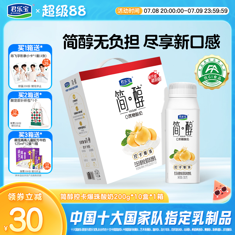 君乐宝简醇白芸豆趣食爆珠酸奶简醇0添加蔗糖酸奶整箱礼箱装