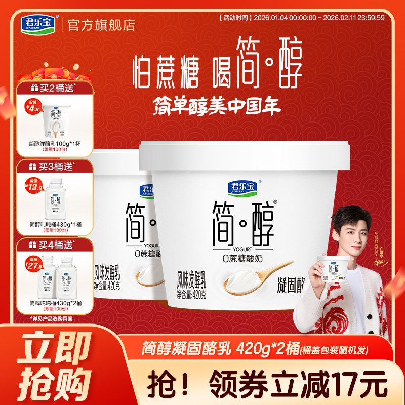 【新品上市】君乐宝简醇0蔗糖酸奶凝酪乳风味发酵乳420g*2桶,咖啡/麦片/冲饮,低温酸奶,淘宝优惠券,粉丝福利购,淘宝优惠卷