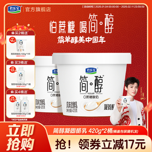 【新品上市】君乐宝简醇0蔗糖酸奶凝酪乳风味发酵乳420g*2桶