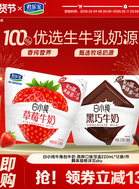 君乐宝白小纯牛奶黑巧味草莓多口味牛奶早餐奶袋装220mL*12袋