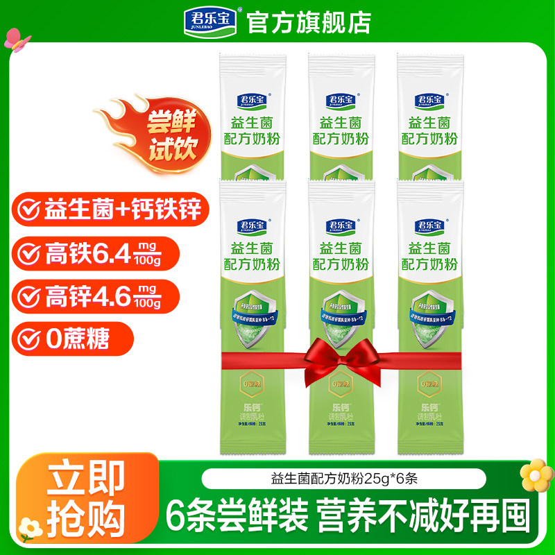 【尝新装】君乐宝成人奶粉益生菌成人高钙牛奶粉25g*6小条装