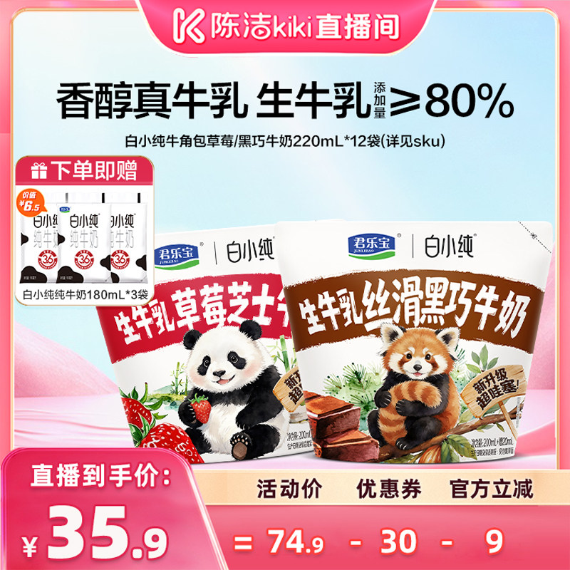 【k姐推荐】君乐宝白小纯牛奶黑巧味草莓多口味牛奶袋装散装