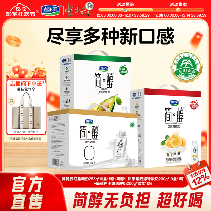 君乐宝简醇0添加蔗糖牛油果藜麦爆珠酸奶礼盒装