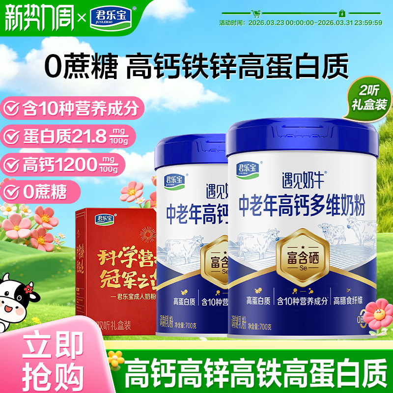 君乐宝旗舰店遇见奶牛中老年奶粉营养早餐高钙成人奶粉礼盒装