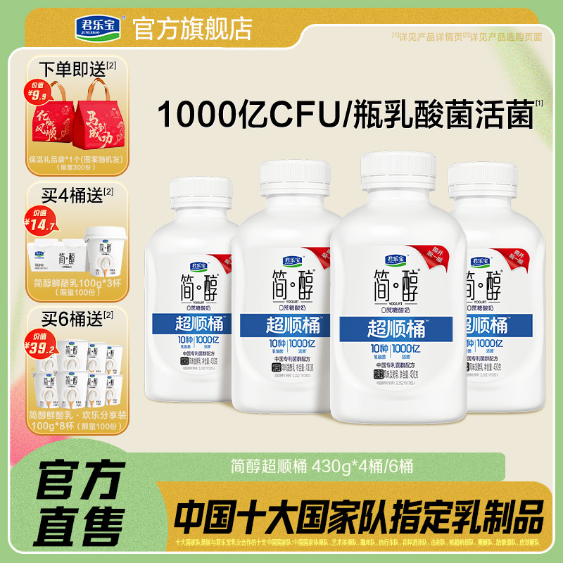 君乐宝简醇0蔗糖酸奶10种乳酸菌千亿活菌超顺桶430g*4/6桶 - 君乐宝食品官方旗舰店出品