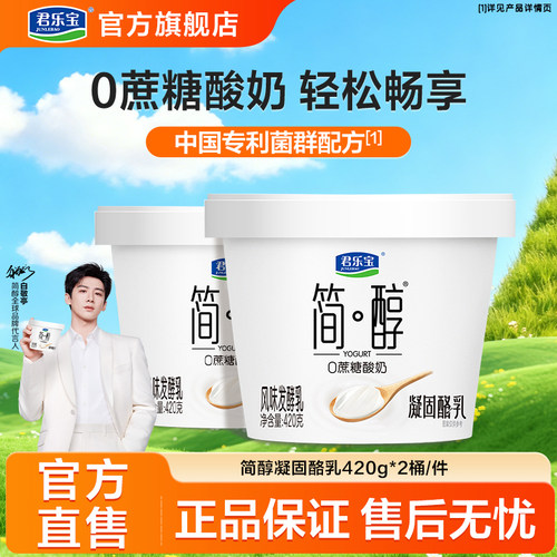 【新品上市】君乐宝低温简醇0蔗糖酸奶凝酪乳420g*2桶多规格