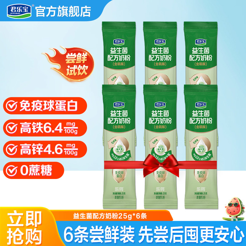 【尝新装】君乐宝成人奶粉益生菌成人高钙牛奶粉25g*6小条装