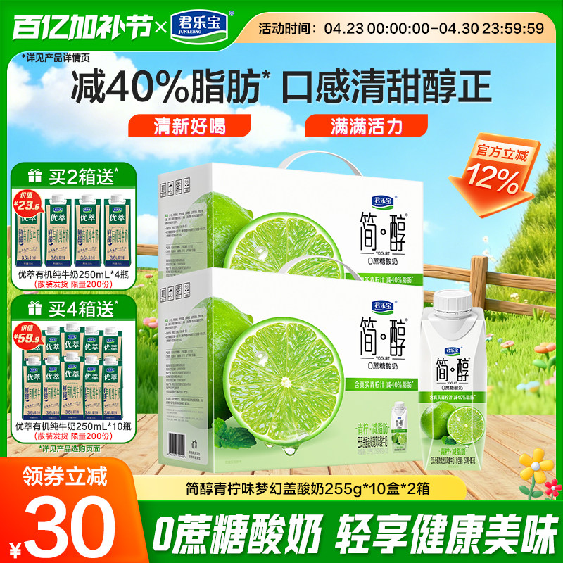 君乐宝简醇0蔗糖酸奶青柠口味酸奶减少40%脂肪酸奶
