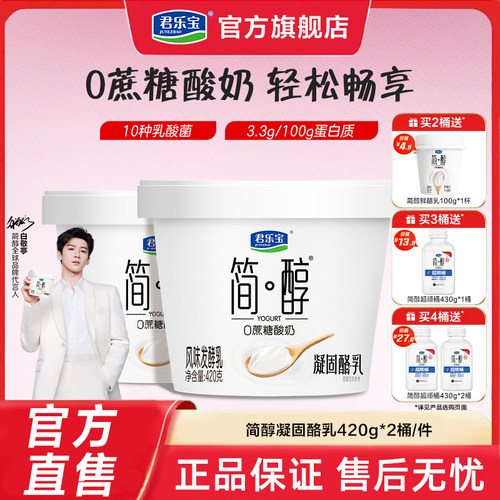 【新品上市】君乐宝简醇0蔗糖酸奶凝酪乳风味发酵乳420g*2桶