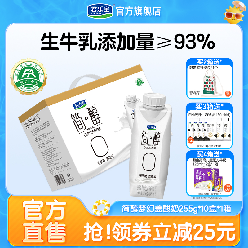 君乐宝简醇0添加蔗糖常温酸奶