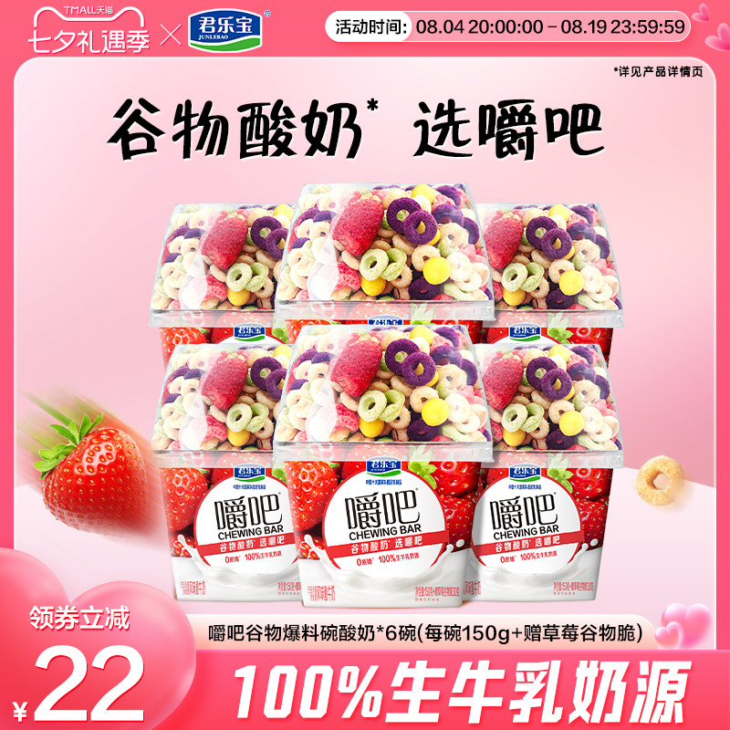君乐宝低温嚼吧0蔗糖酸奶燕麦草莓谷物脆搅拌酸奶谷物杯