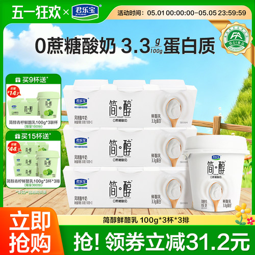 【新品上市】君乐宝简醇0蔗糖低温鲜酪乳风味酸牛奶100g*9杯