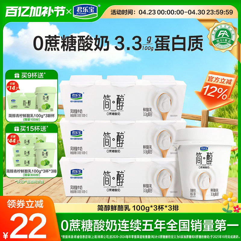 【新品上市】君乐宝简醇0蔗糖鲜酪乳风味酸牛奶100g*9杯