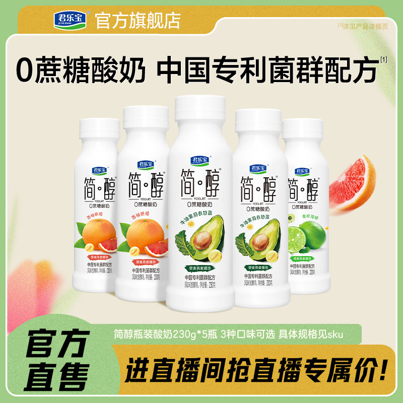 君乐宝简醇牛油果西柚脐橙青柠油柑藜麦燕麦爆珠0蔗糖酸奶230g/瓶,咖啡/麦片/冲饮,低温酸奶,淘宝优惠券,粉丝福利购,淘宝优惠卷