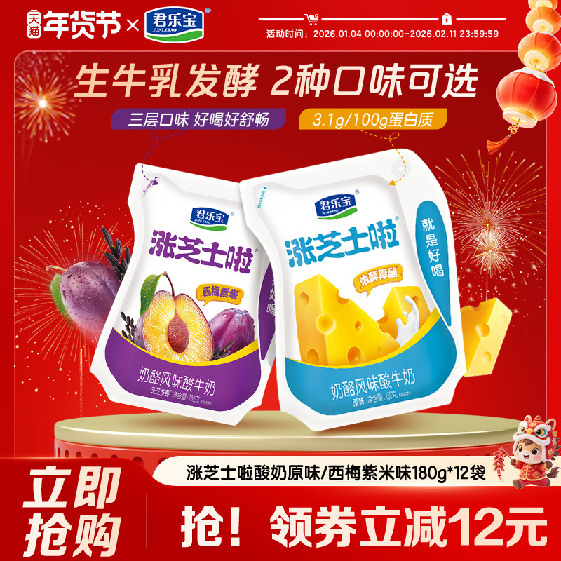 君乐宝涨芝士啦酸奶原味西梅紫米味奶酪风味发酵酸牛奶180g*12袋,咖啡/麦片/冲饮,低温酸奶,淘宝优惠券,粉丝福利购,淘宝优惠卷