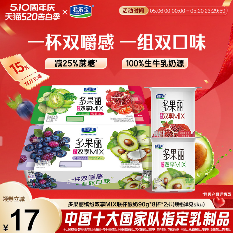【新品上市】君乐宝多果丽双享杯牛油果苹果/蓝莓桑葚风味酸牛奶