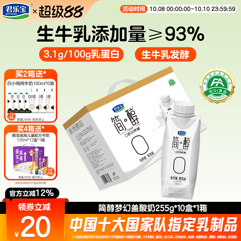 君乐宝高端简醇酸奶0添加蔗糖酸牛奶常温酸奶255g*10盒礼盒装
