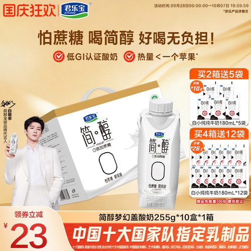 君乐宝简醇0添加蔗糖常温酸奶