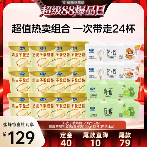 【超级88爆品日】君乐宝奶皮子酸奶酪120g*12杯+鲜酪乳100g*12杯