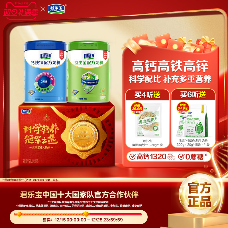 君乐宝益生菌钙铁锌奶粉成人中老年奶粉高钙全家营养早餐奶粉送礼