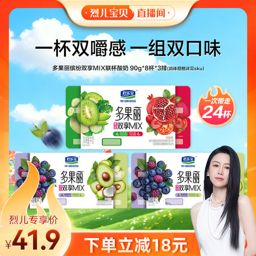 【烈儿宝贝直播间】君乐宝多果丽蓝莓桑葚椰果牛油果苹果椰果24杯