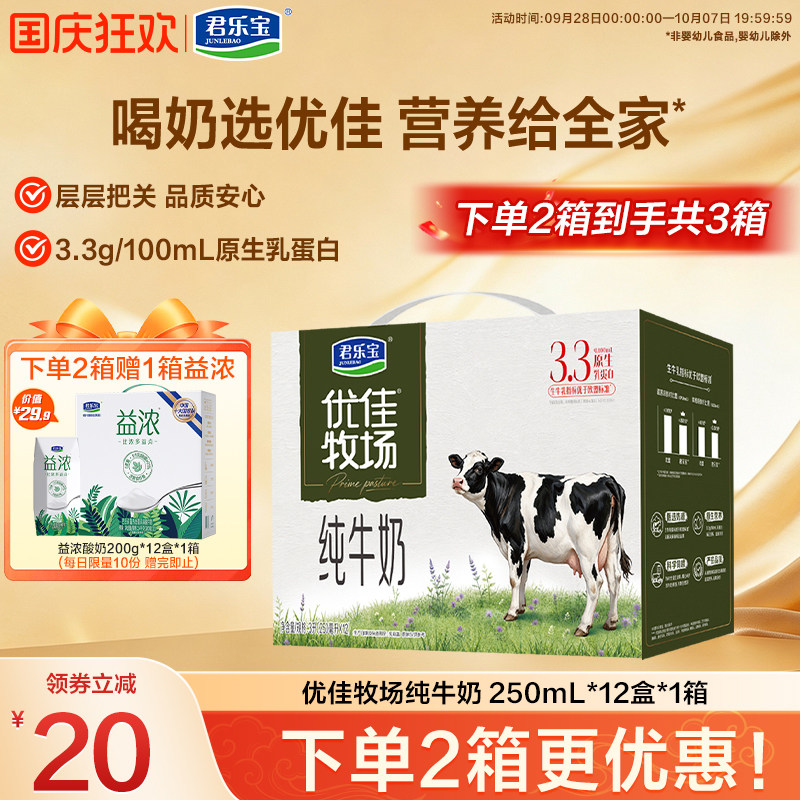 【新品】君乐宝纯牛奶优佳牧场纯牛奶早餐牛奶250ml*12盒整箱